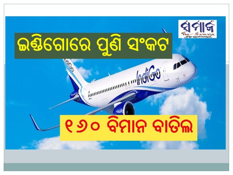ଇଣ୍ଡିଗୋରେ ପୁଣି ସଂକଟ; ୧୬୦ ବିମାନ ବାତିଲ