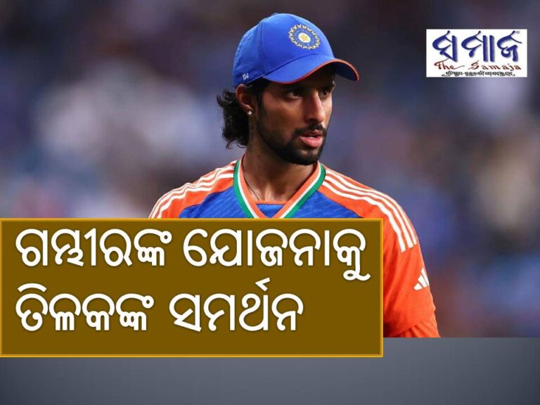 ଗମ୍ଭୀରଙ୍କ ଯୋଜନାକୁ ତିଳକଙ୍କ ସମର୍ଥନ