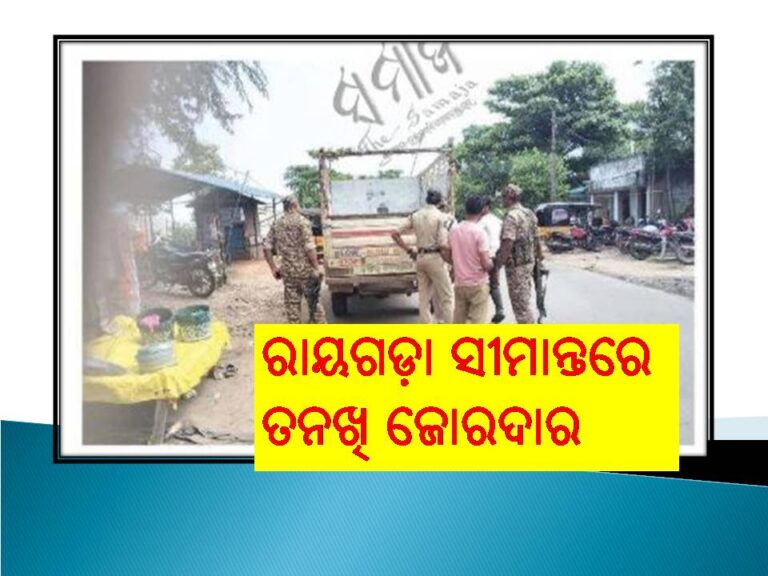 ରାୟଗଡ଼ା ସୀମାନ୍ତରେ ତନଖି ଜୋରଦାର