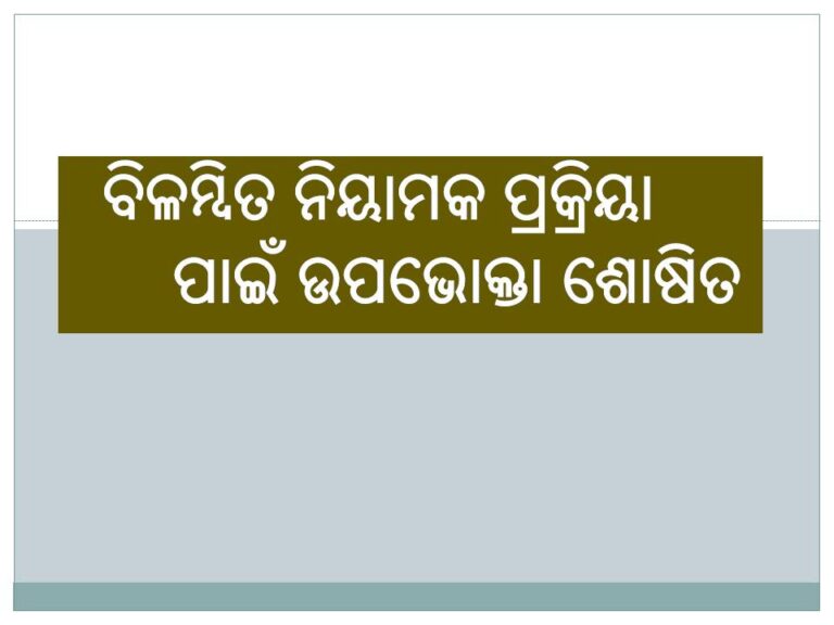ବିଳମ୍ବିତ ନିୟାମକ ପ୍ରକ୍ରିୟା ପାଇଁ ଉପଭୋକ୍ତା ଶୋଷିତ