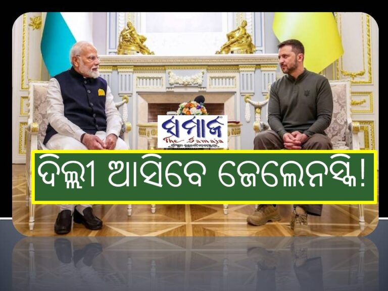 ପୁଟିନଙ୍କ ପରେ ଦିଲ୍ଲୀ ଆସିବେ ଜେଲେନସ୍କି!