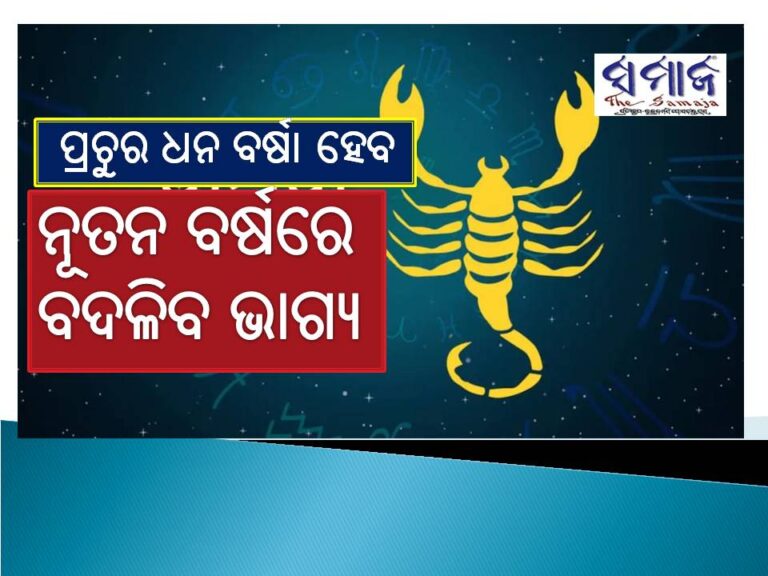 ଲକ୍ଷ୍ମୀଙ୍କ କୃପାରୁ ବିଛା ରାଶିରେ ହେବ ପ୍ରଚୁର ଧନ ବର୍ଷା; ନୂତନ ବର୍ଷରେ ବଦଳିବ ଭାଗ୍ୟ, ସତର୍କ ରୁହନ୍ତୁ