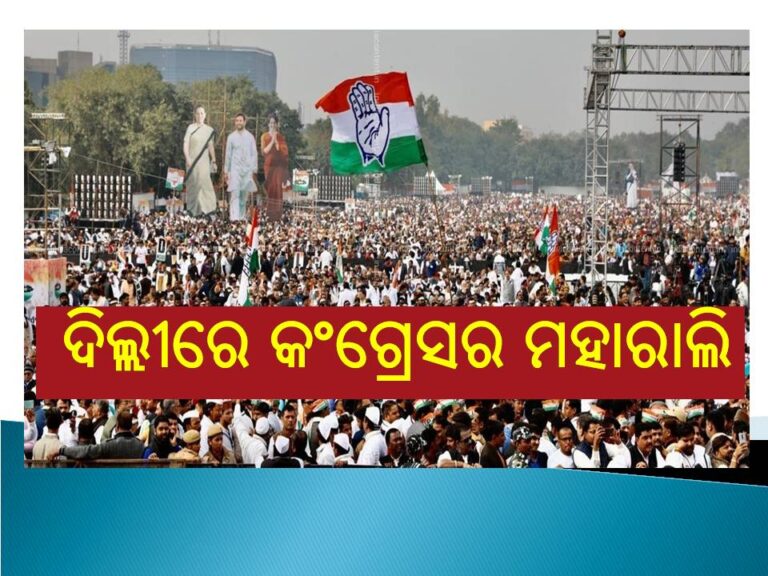 ଏସଆଇଆର ବିରୋଧରେ ଦିଲ୍ଲୀରେ କଂଗ୍ରେସର ମହାରାଲି