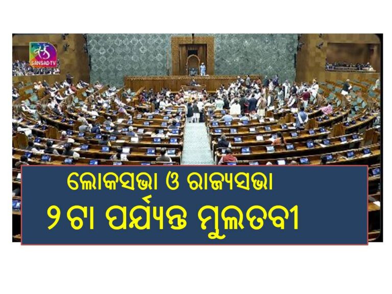 ବିରୋଧୀଙ୍କ ହଟ୍ଟଗୋଳ: ଲୋକସଭା ଓ ରାଜ୍ୟସଭା ୨ଟା ପର୍ଯ୍ୟନ୍ତ ମୁଲତବୀ