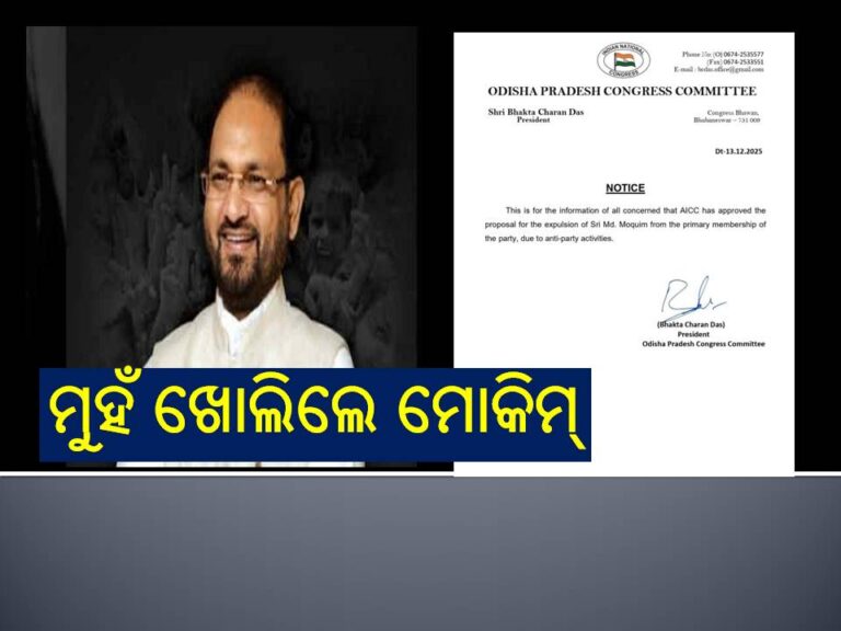 ବହିଷ୍କୃତ ପରେ ମୁହଁ ଖୋଲିଲେ ମୋକିମ୍‌: ମୋ ବିଚାରଧାରା କଂଗ୍ରେସ ସହ ଅଛି