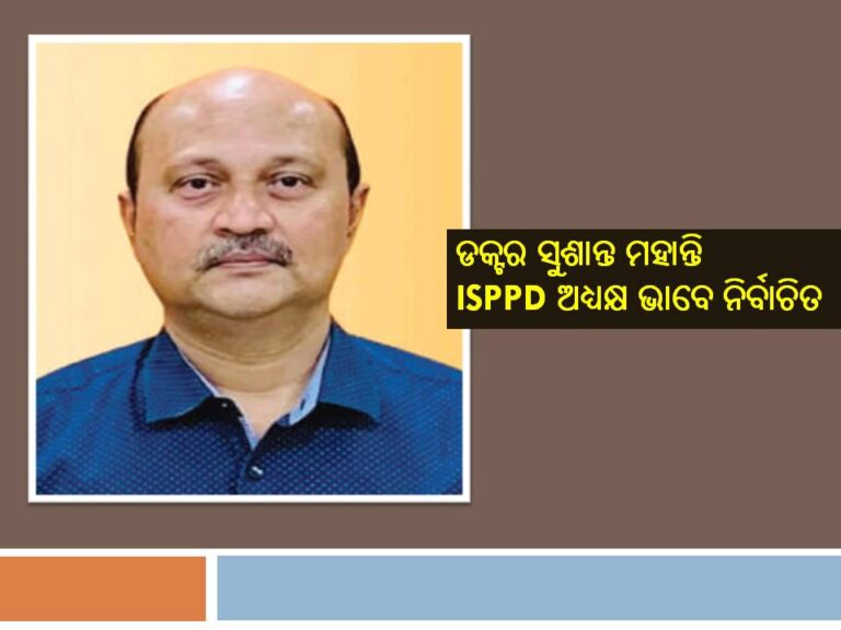 ବିଶିଷ୍ଟ ଦନ୍ତ ଚିକିତ୍ସକ ପ୍ରୋଫେସର ଡକ୍ଟର ସୁଶାନ୍ତ ମହାନ୍ତି ISPPD ଅଧ୍ୟକ୍ଷ ଭାବେ ନିର୍ବାଚିତ
