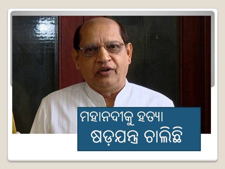 ମହାନଦୀକୁ ହତ୍ୟା ଷଡ଼ଯନ୍ତ୍ର ଚାଲିଛି- ପ୍ରସନ୍ନ