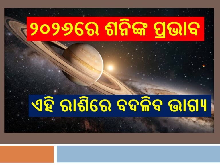 ୨୦୨୬ରେ ଶନିଙ୍କ ପ୍ରଭାବ: ଏହି ରାଶିରେ ବଦଳିବ ଭାଗ୍ୟ