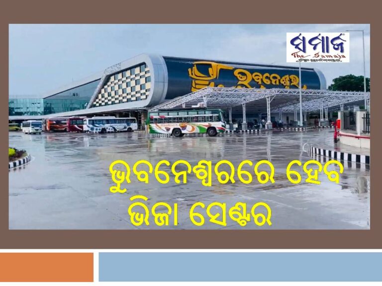 ଭୁବନେଶ୍ୱରରେ ହେବ ଭିଜା ସେଣ୍ଟର