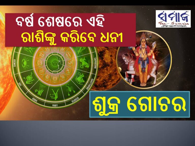ଶୁକ୍ର ଗୋଚର: ବର୍ଷ ଶେଷରେ ଏହି ରାଶିଙ୍କ କ୍ୟାରିଅର, ରୋଜଗାର ହେବ ଦ୍ୱିଗୁଣିତ