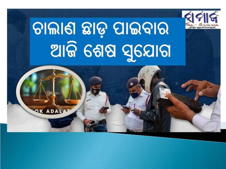 ଚାଲାଣ ଛାଡ଼ ପାଇବାର ଶେଷ ସୁଯୋଗ, ଆଜି ବର୍ଷର ଶେଷ ଲୋକ ଅଦାଲତ