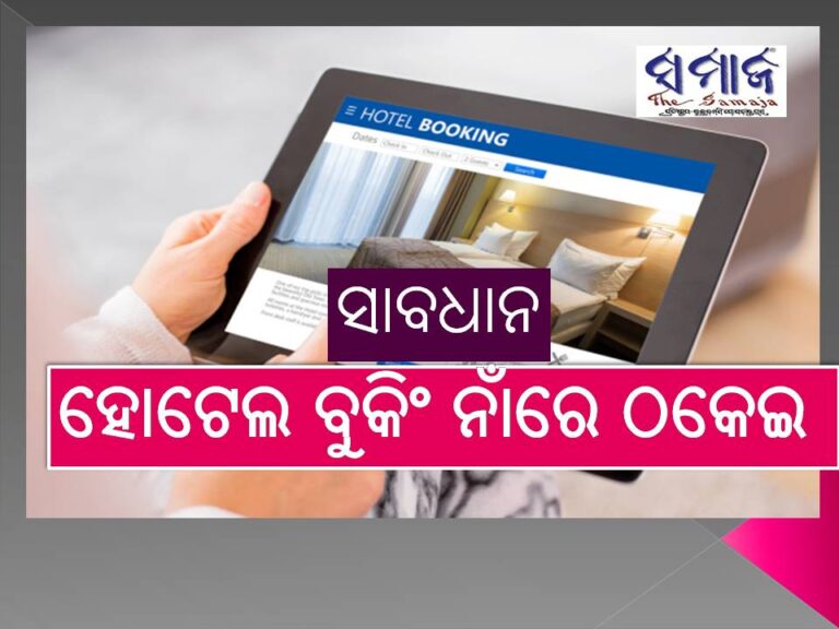 ହୋଟେଲ ବୁକିଂ ନାଁରେ ଠକେଇ: ସାବଧାନ, ଠକମାନେ ଏମିତି ଫଶାଉଛନ୍ତି