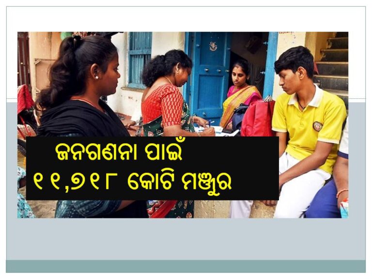 ଜନଗଣନା ପାଇଁ ୧୧,୭୧୮ କୋଟି ଟଙ୍କା ମଞ୍ଜୁର