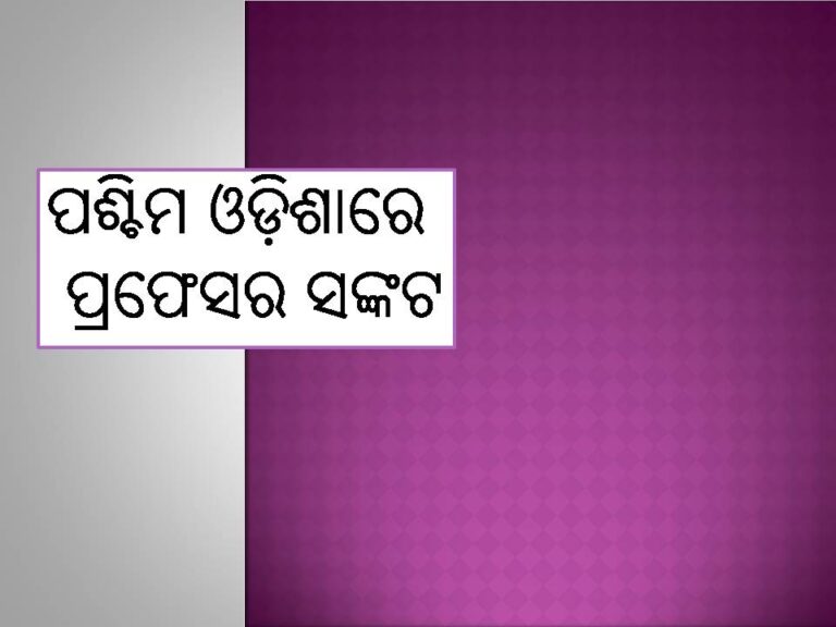 ପଶ୍ଚିମ ଓଡ଼ିଶାରେ ପ୍ରଫେସର ସଙ୍କଟ