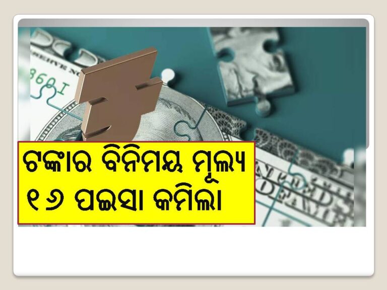 ଟଙ୍କାର ବିନିମୟ ମୂଲ୍ୟ ଆଉ ୧୬ ପଇସା କମିଲା