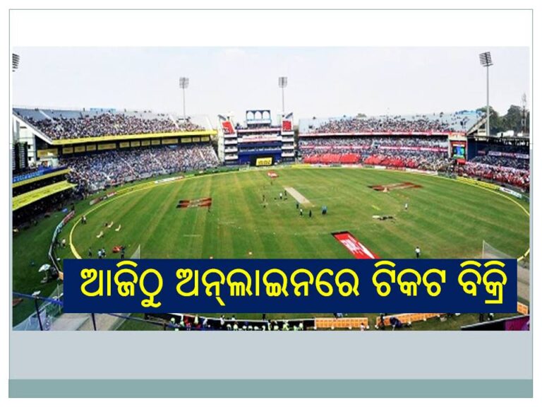 ବାରବାଟୀ ଟ୍ବେଣ୍ଟି୨୦:  ଆଜିଠୁ ଅନ୍‌ଲାଇନରେ ଟିକଟ ବିକ୍ରି