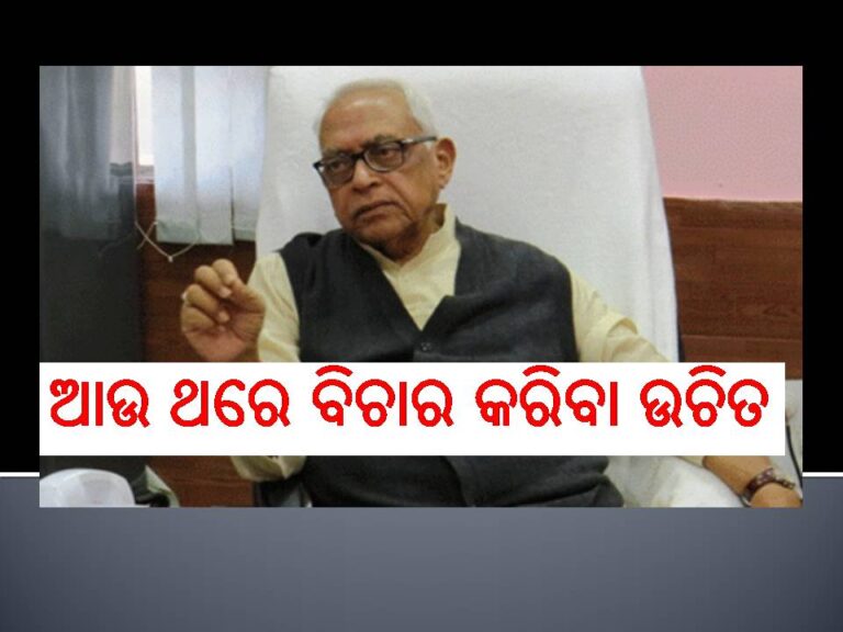 ନିଷ୍ପତ୍ତି ଉପରେ ଆଉ ଥରେ ବିଚାର କରିବା ଉଚିତ- ନରସିଂହ ମିଶ୍ର