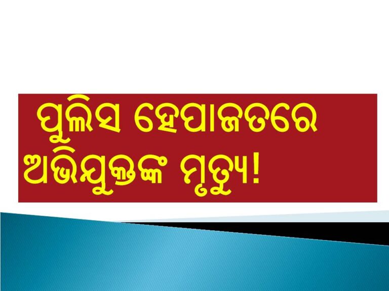 ପୁଲିସ ହେପାଜତରେ ଅଭିଯୁକ୍ତଙ୍କ ମୃତ୍ୟୁ!