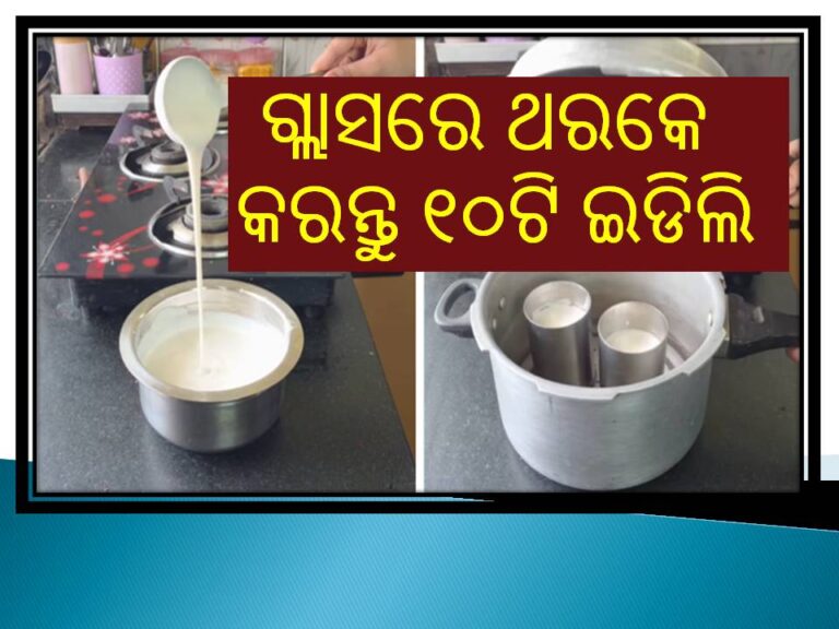 ଗୋଟିଏ ଗ୍ଲାସରେ ଥରକେ କରନ୍ତୁ ୧୦ଟି ଇଡିଲି