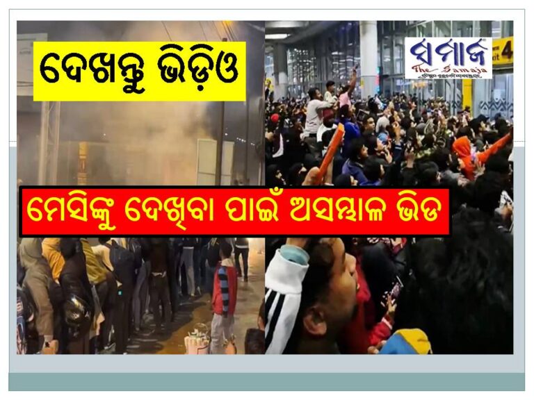 ମେସିଙ୍କୁ ଦେଖିବା ପାଇଁ ଏୟାରପୋର୍ଟରେ ଅସମ୍ଭାଳ ଭିଡ; ଦେଖନ୍ତୁ ଭିଡ଼ିଓ