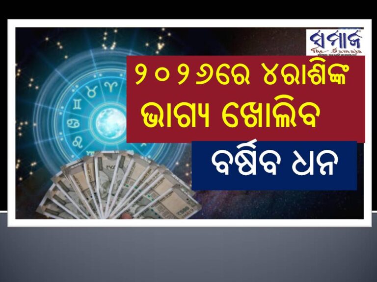 ୨୦୨୬ରେ ଏହି ରାଶିଙ୍କ ଚମକିବ ଭାଗ୍ୟ: ଯାହାବି କରିବେ ସଫଳ ହେବେ, ପ୍ରଚୁର ଧନ ବର୍ଷା ହେବ