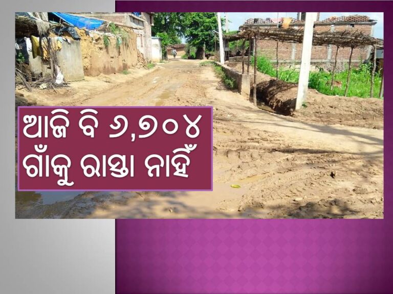 ଆଜି ବି ୬,୭୦୪ ଗାଁକୁ ରାସ୍ତା ନାହିଁ