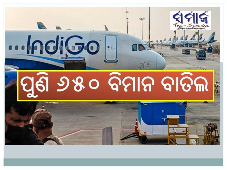 ଇଣ୍ଡିଗୋରେ ଅଚଳାବସ୍ଥା ଜାରି; ପୁଣି ୬୫୦ ବିମାନ ବାତିଲ