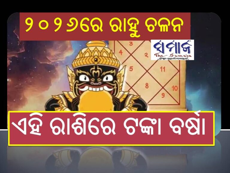 ୨୦୨୬ରେ ଦୁଇ ଥର ଚଳନ କରିବେ ରାହୁ: ଏହି ରାଶିରେ ବର୍ଷିବ ଧନ