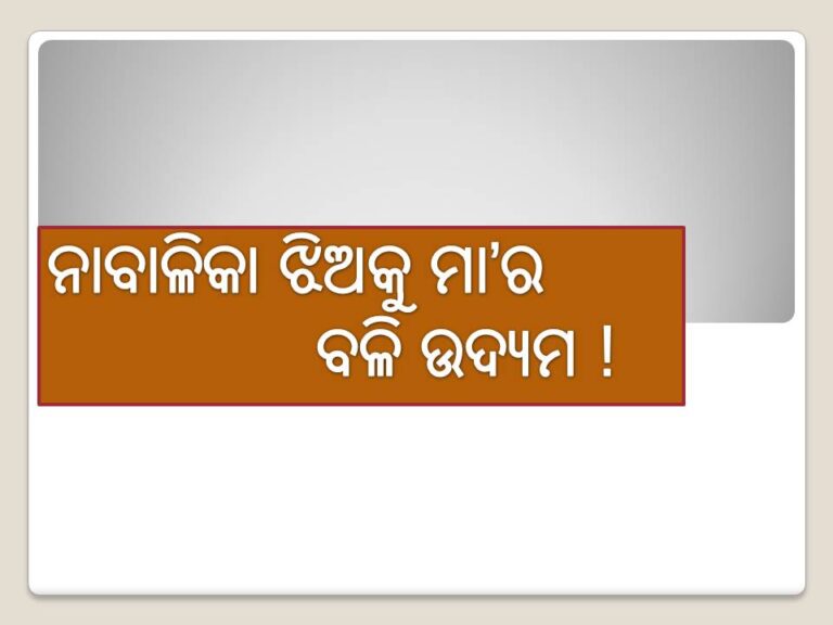 ନାବାଳିକା ଝିଅକୁ ମା’ର ବଳି ଉଦ୍ୟମ !