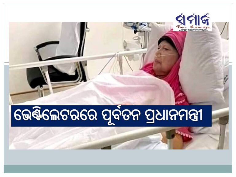 ଭେଣ୍ଟିଲେଟରରେ ପୂର୍ବତନ ପ୍ରଧାନମନ୍ତ୍ରୀ ଖାଲେଦା ଜିଆ