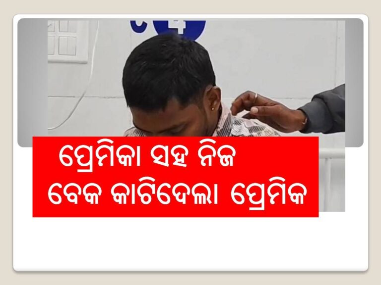 ପ୍ରେମରେ ବିଫଳ ପ୍ରେମିକର ଉନ୍ମତକାଣ୍ଡ: ପ୍ରେମିକା ସହ ନିଜ ବେକ କାଟିଦେଲା