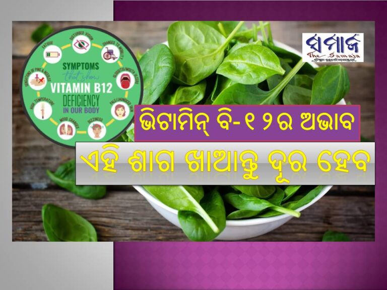 ଶରୀରରେ ଭିଟାମିନ୍‌ ବି-୧୨ର ଅଭାବ ହେଉଛି କି? ଏହି ଶାଗ ଖାଆନ୍ତୁ