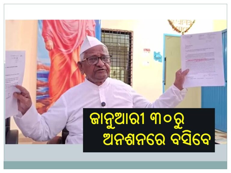 ଜାନୁଆରୀ ୩୦ରୁ ଅନଶନରେ ବସିବେ ଆନ୍ନା