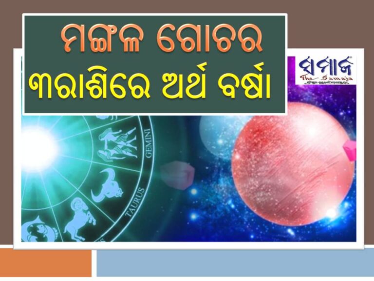 ମଙ୍ଗଳ ଗୋଚର: ୩ରାଶିରେ ଅର୍ଥ ବର୍ଷା, ବିଳାସପୂର୍ଣ୍ଣ ଜୀବନ ମିଳିବ
