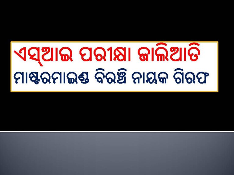 ପୁଲିସ ଏସ୍‌ଆଇ ପରୀକ୍ଷା ଜାଲିଆତି: ମାଷ୍ଟରମାଇଣ୍ଡ ବିରଞ୍ଚି ନାୟକ ଗିରଫ