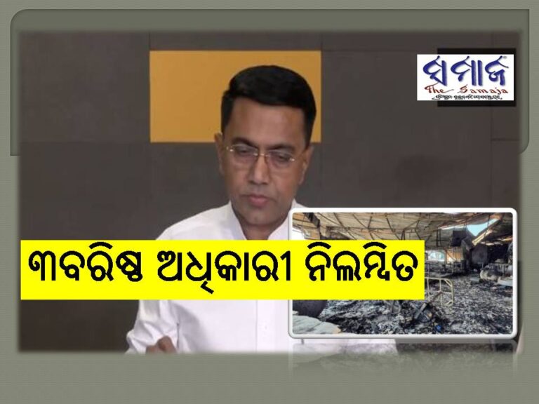 ନାଇଟ୍‌ କ୍ଲବ ଅଗ୍ନିକାଣ୍ଡ ଘଟଣାରେ କାର୍ଯ୍ୟାନୁଷ୍ଠାନ: ୩ବରିଷ୍ଠ ଅଧିକାରୀ ନିଲମ୍ବିତ