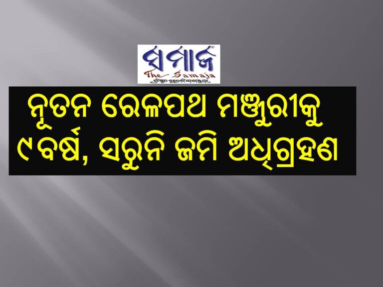 ଜୁନାଗଡ଼-ପାଣ୍ଡୁରଙ୍ଗାପୁରମ୍‌ ନୂତନ ରେଳପଥ ମଞ୍ଜୁରୀକୁ ୯ବର୍ଷ, ସରୁନି ଜମି ଅଧିଗ୍ରହଣ