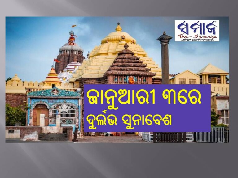 ଛତିଶା ନିଯୋଗ ବୈଠକରେ ଗୁରୁତ୍ବପୂର୍ଣ୍ଣ ନିଷ୍ପତ୍ତି: ଜାନୁଆରୀ ୩ରେ ଦୁର୍ଲଭ ସୁନାବେଶ
