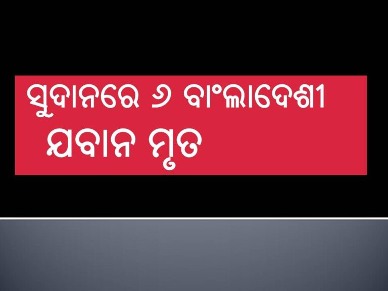 ଜାତିସଂଘ ଶିବିର ଉପରେ ଡ୍ରୋନ୍‌ ମାଡ଼: ସୁଦାନରେ ୬ ବାଂଲାଦେଶୀ ଯବାନ ମୃତ