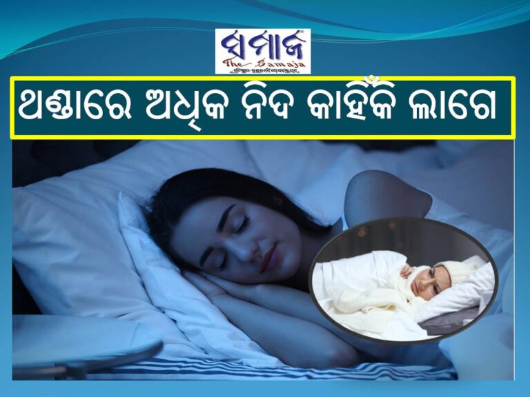 ଶୀତଦିନରେ ଅଧିକ ନିଦ୍ରା କାହିଁକି ଲାଗେ: ଜାଣନ୍ତୁ କେତେ ଘଣ୍ଟା ଶୋଇବା ଜରୁରୀ