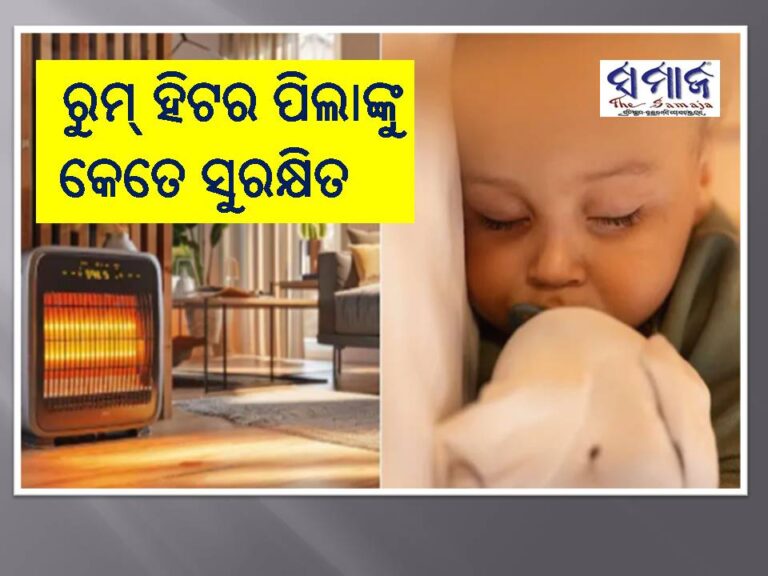 ଶୀତରେ ରୁମ୍‌ ହିଟର ଲଗାଉଛନ୍ତି କି? ପିଲାଙ୍କ କେତେ ସୁରକ୍ଷିତ ଜାଣନ୍ତୁ