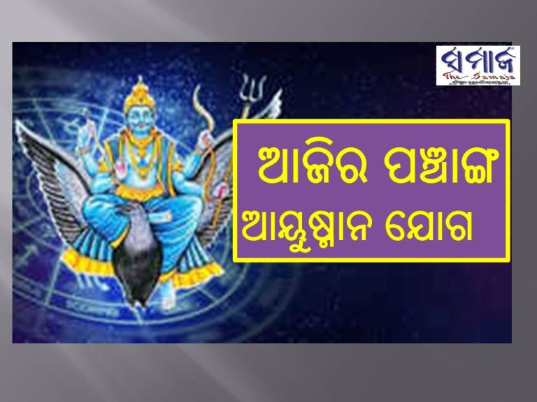 ଆଜି ଆୟୁଷ୍ମାନ ଯୋଗ: ଶୁଭ ମୁହୂର୍ତ୍ତରେ କରନ୍ତୁ ଏହି କାର୍ଯ୍ୟ