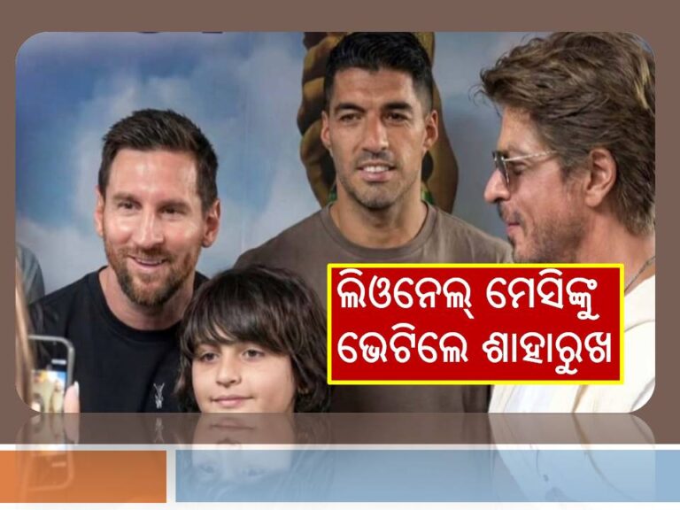 ଫୁଟବଲର କିଙ୍ଗ୍‌ ଲିଓନେଲ୍‌ ମେସିଙ୍କୁ ଭେଟିଲେ ଶାହାରୁଖ