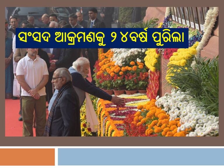 ସଂସଦ ଆକ୍ରମଣକୁ ୨୪ବର୍ଷ ପୁରିଲା: ୪୫ମିନିଟ୍‌ ଧରି ହୋଇଥିଲା ଗୁଳିଚାଳନା