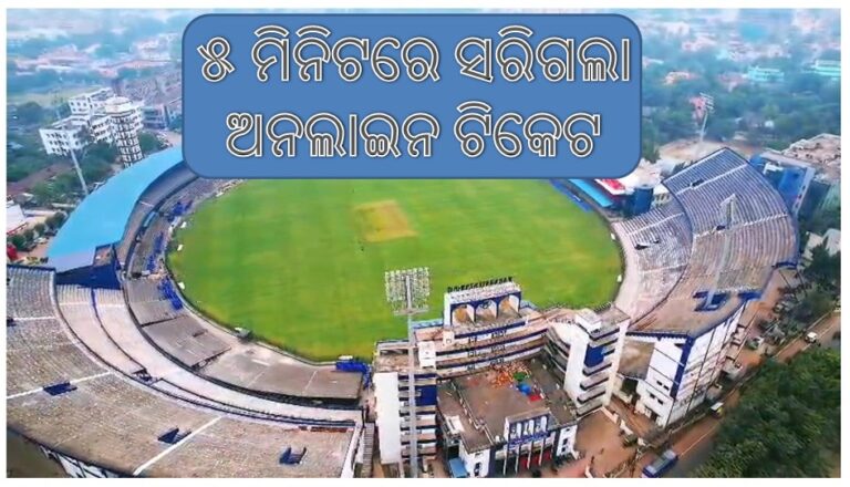 ବାରବାଟୀ ଟି-୨୦: ୫ ମିନିଟରେ ଅନଲାଇନ ଟିକେଟ ଶେଷ