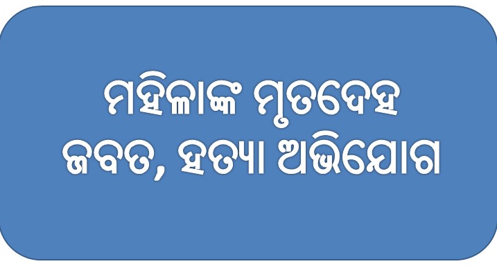 ମହିଳାଙ୍କ ମୃତଦେହ ଜବତ, ହତ୍ୟା ଅଭିଯୋଗ