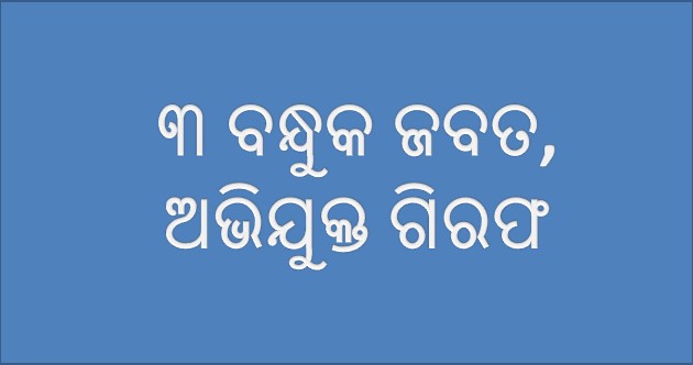 ଦେଶୀ ବନ୍ଧୁକ କାରଖାନା ଠାବ, ୩ ବନ୍ଧୁକ ଜବତ
