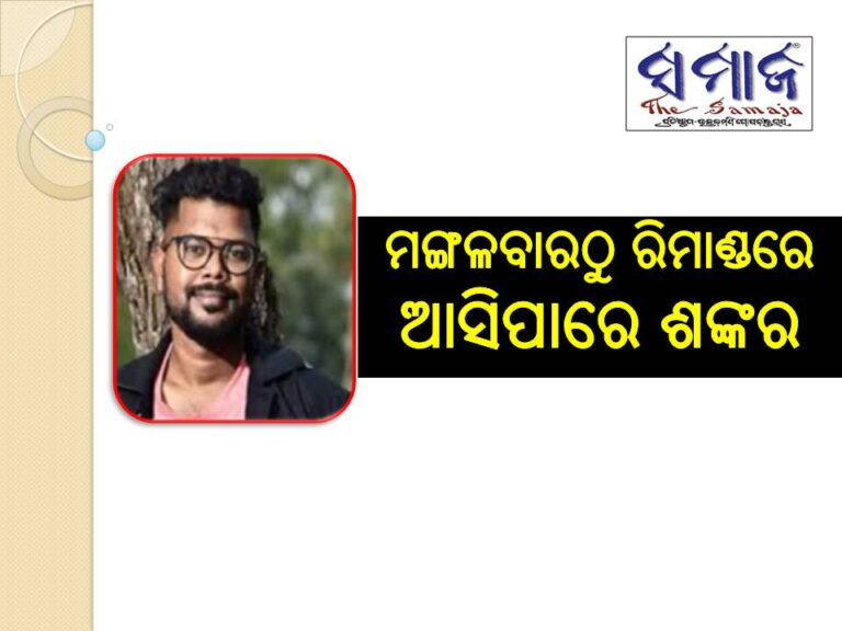 ମଙ୍ଗଳବାରଠୁ ରିମାଣ୍ଡ‌ରେ ଆସିପାରେ ଶଙ୍କର