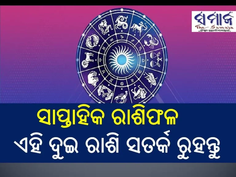 ସାପ୍ତାହିକ ରାଶିଫଳ: ଏହି ଦୁଇ ରାଶି ସତର୍କ ରୁହନ୍ତୁ