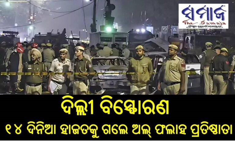 ଦିଲ୍ଲୀ ବିସ୍ଫୋରଣ ଘଟଣା ୧୪ ଦିନିଆ ହାଜତକୁ ଗଲେ ଅଲ୍‌ ଫଲାହ ପ୍ରତିଷ୍ଠାତା